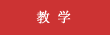 教学